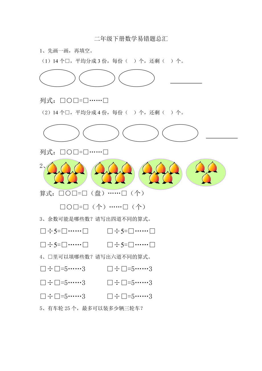 苏教版二级下册数学期末复习题易错题总汇.doc_第1页