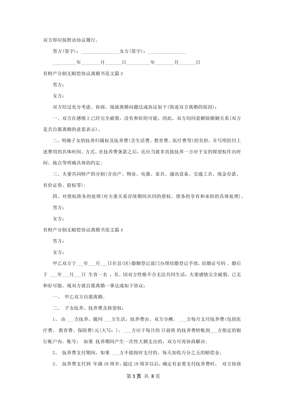 有财产分割无赔偿协议离婚书范文（甄选7篇）.docx_第3页