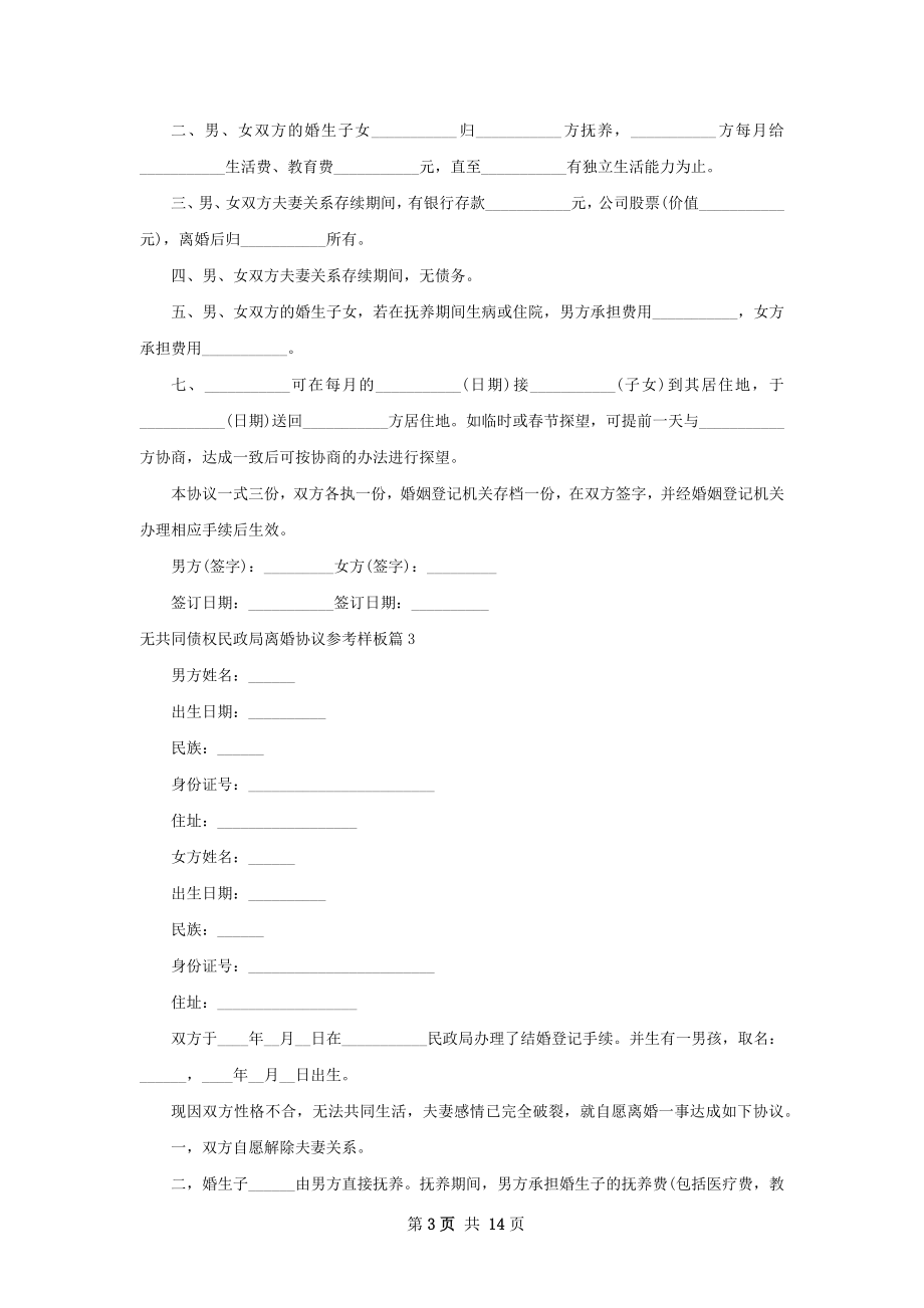 无共同债权民政局离婚协议参考样板（通用13篇）.docx_第3页