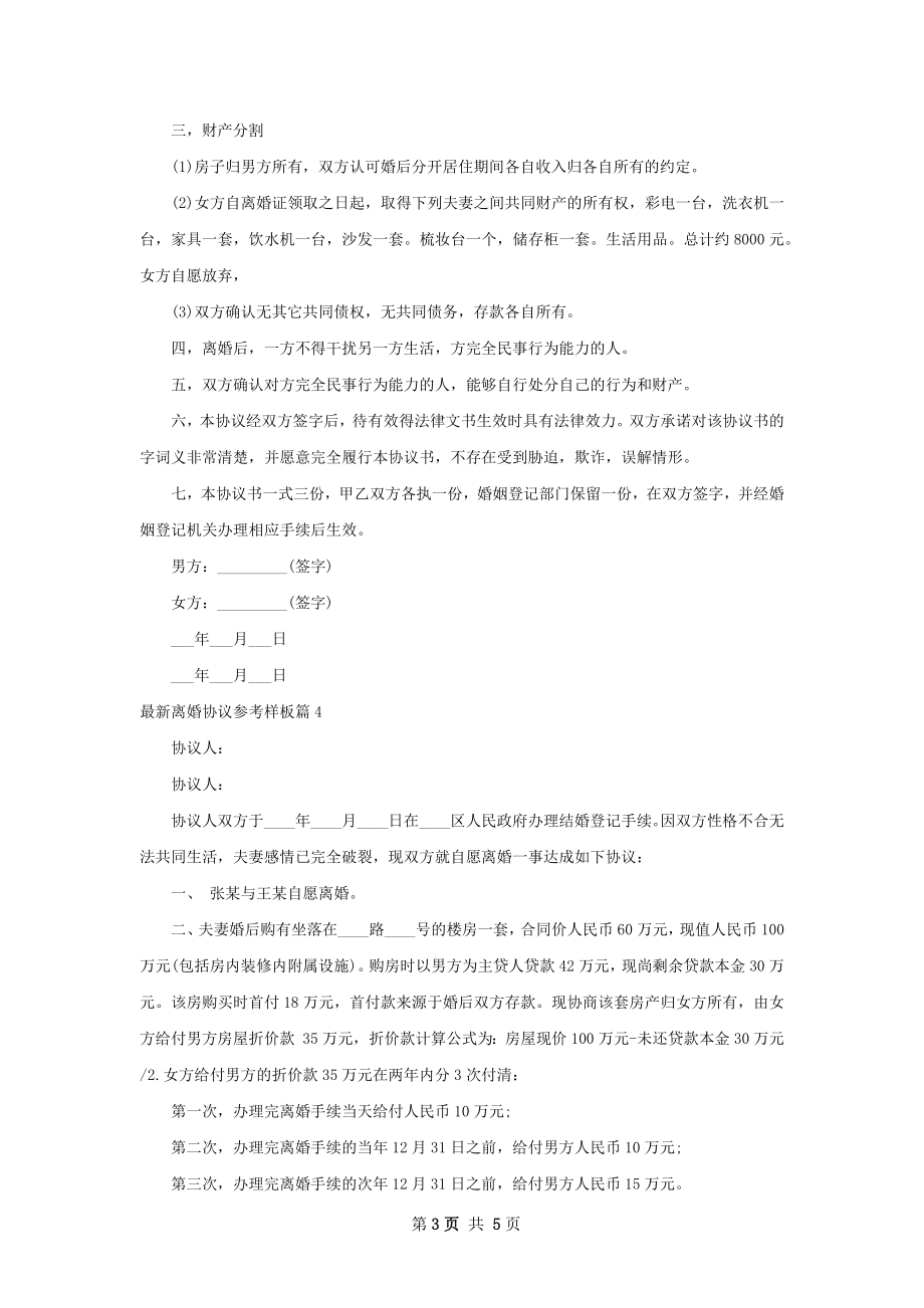 最新离婚协议参考样板（律师精选5篇）.docx_第3页