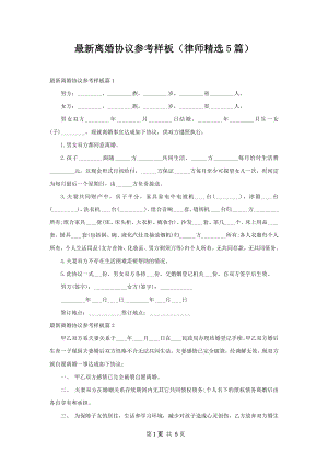 最新离婚协议参考样板（律师精选5篇）.docx