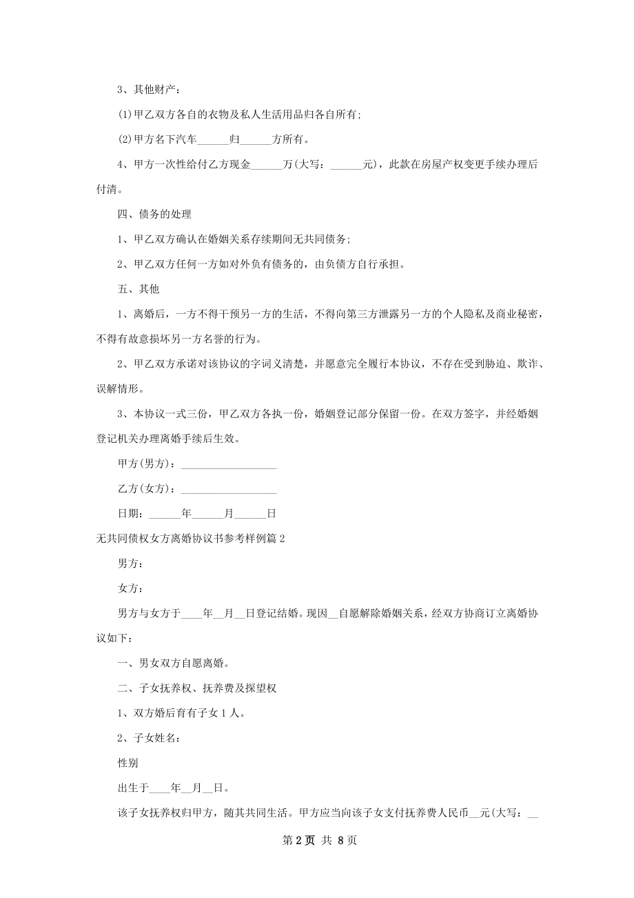 无共同债权女方离婚协议书参考样例7篇.docx_第2页