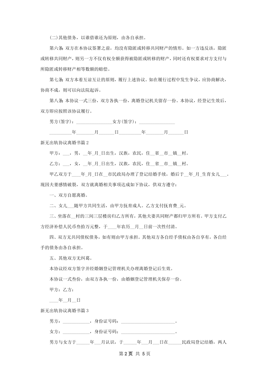 新无出轨协议离婚书（5篇完整版）.docx_第2页