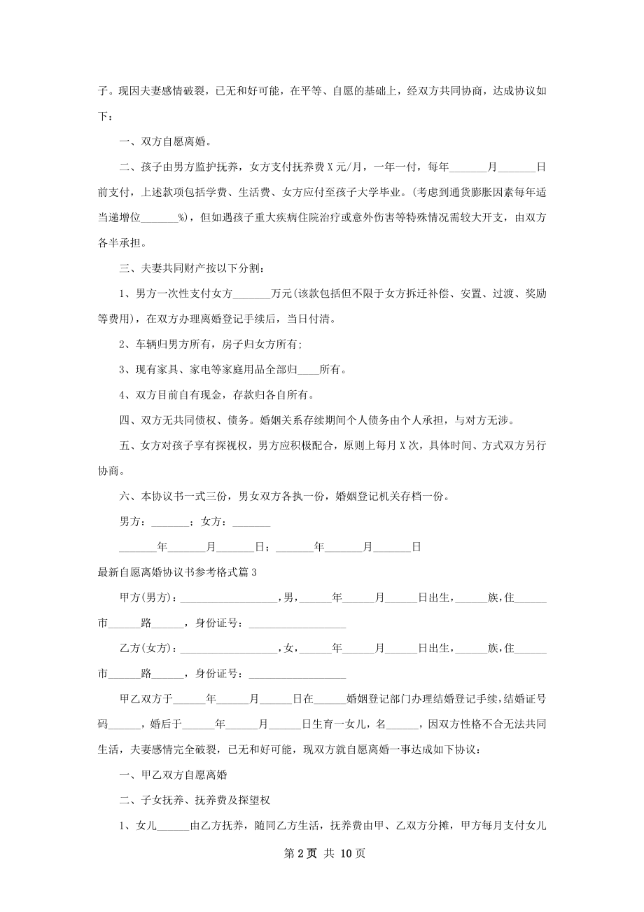 最新自愿离婚协议书参考格式（8篇集锦）.docx_第2页