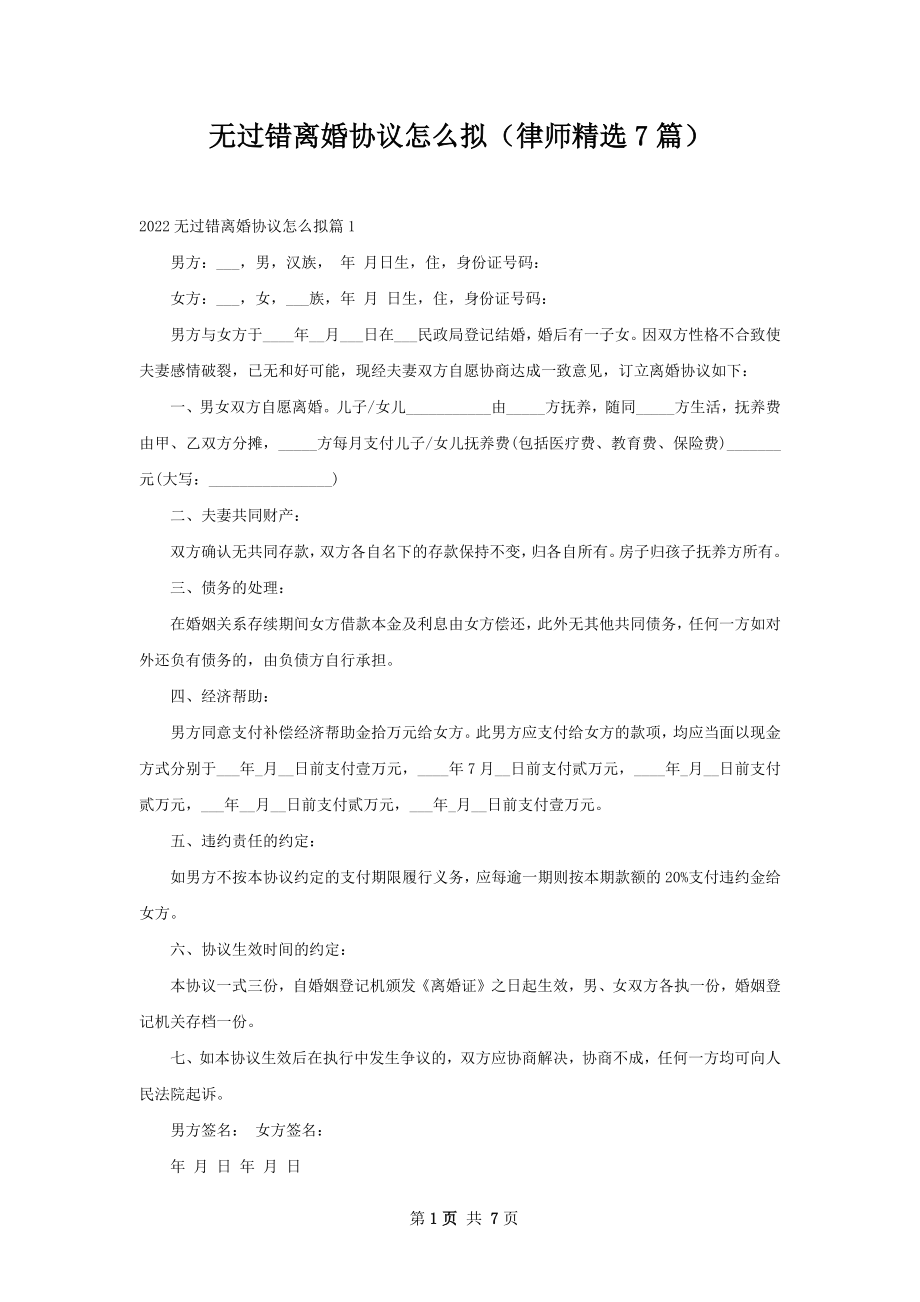 无过错离婚协议怎么拟（律师精选7篇）.docx_第1页