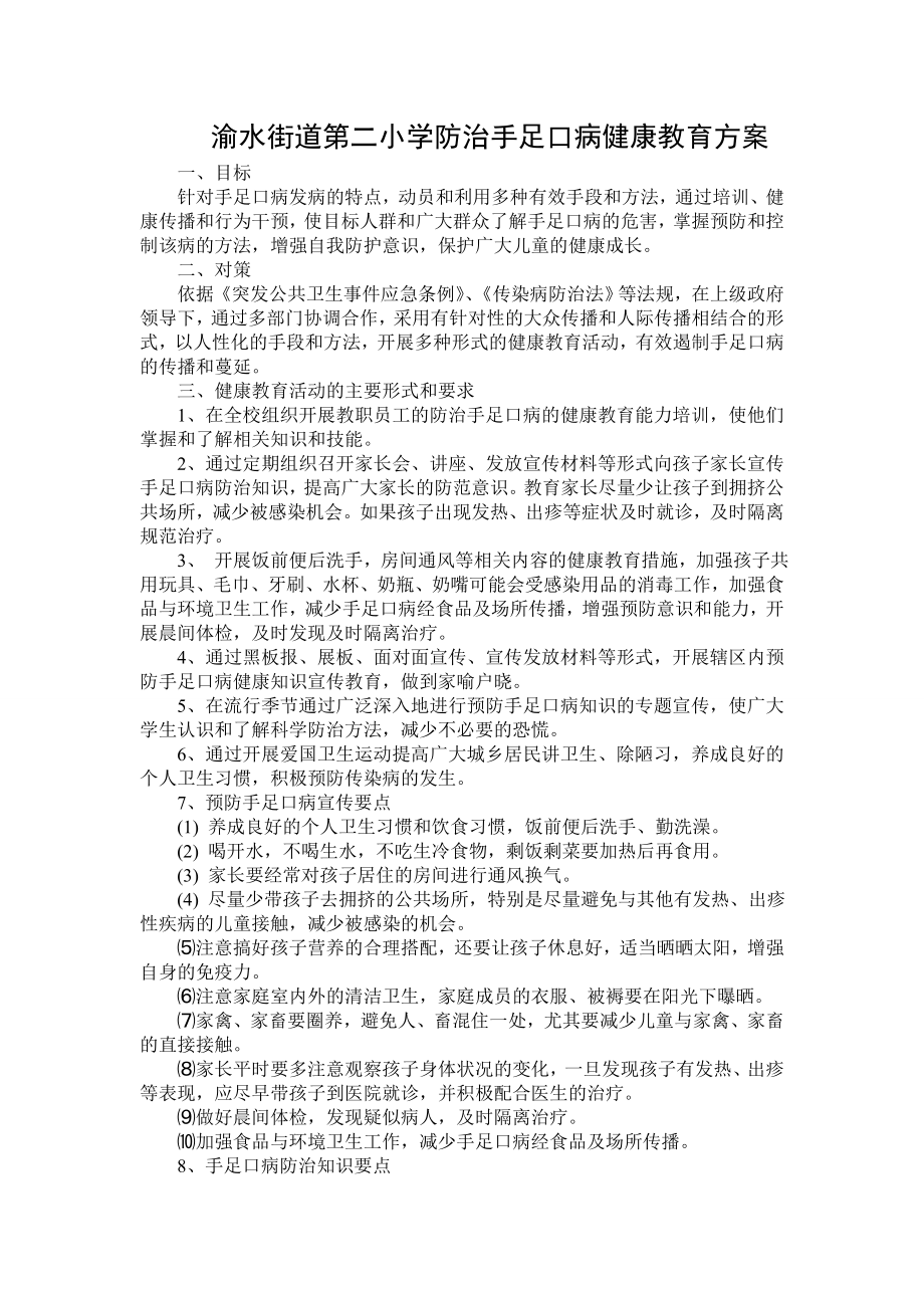 渝水街道第二小学防治手足口病健康教育方案.doc_第1页