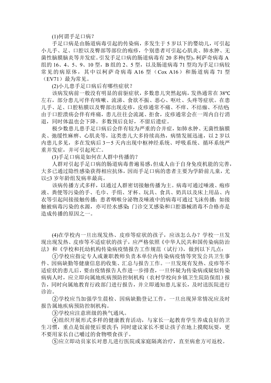 渝水街道第二小学防治手足口病健康教育方案.doc_第2页