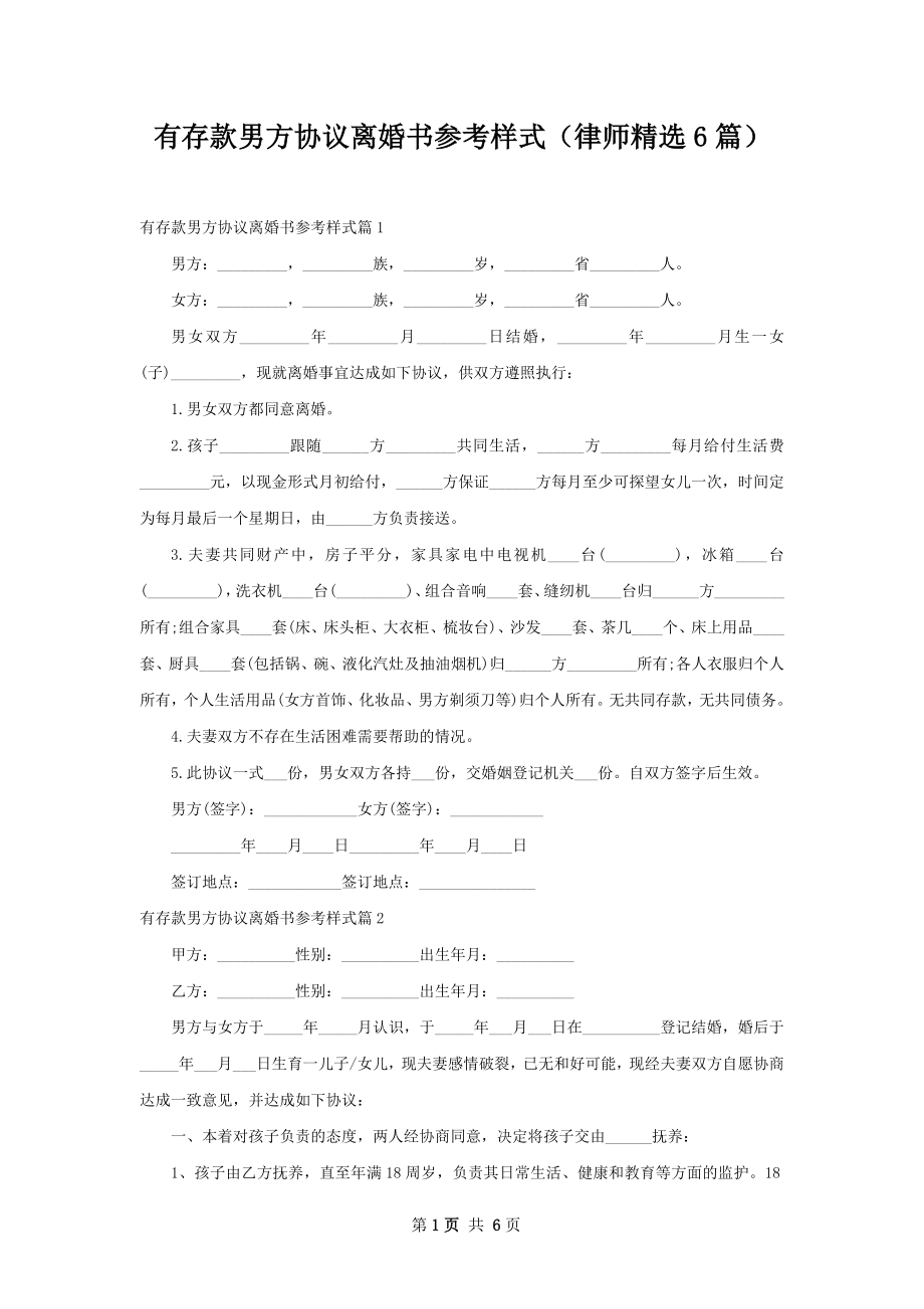 有存款男方协议离婚书参考样式（律师精选6篇）.docx_第1页