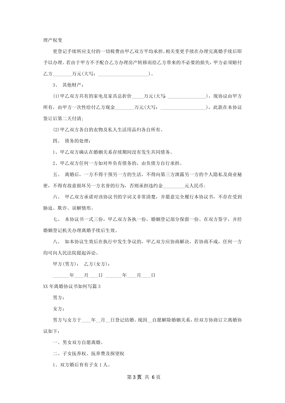 年离婚协议书如何写（甄选5篇）.docx_第3页