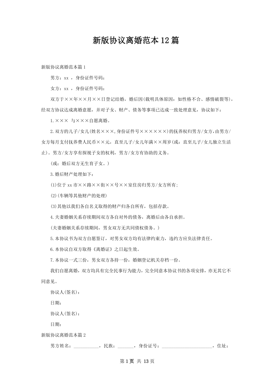 新版协议离婚范本12篇.docx_第1页