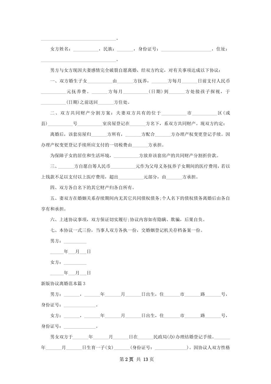 新版协议离婚范本12篇.docx_第2页