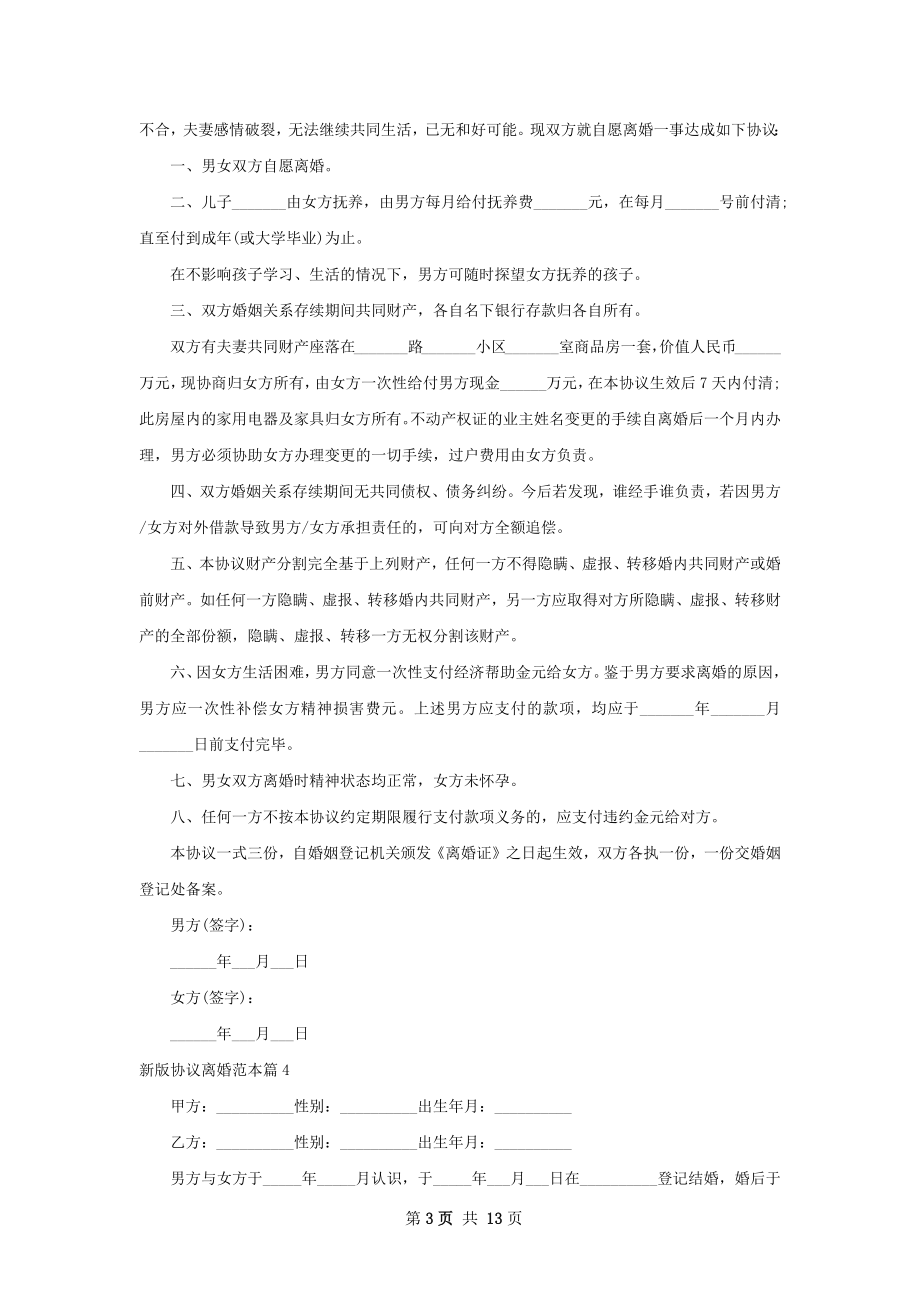 新版协议离婚范本12篇.docx_第3页