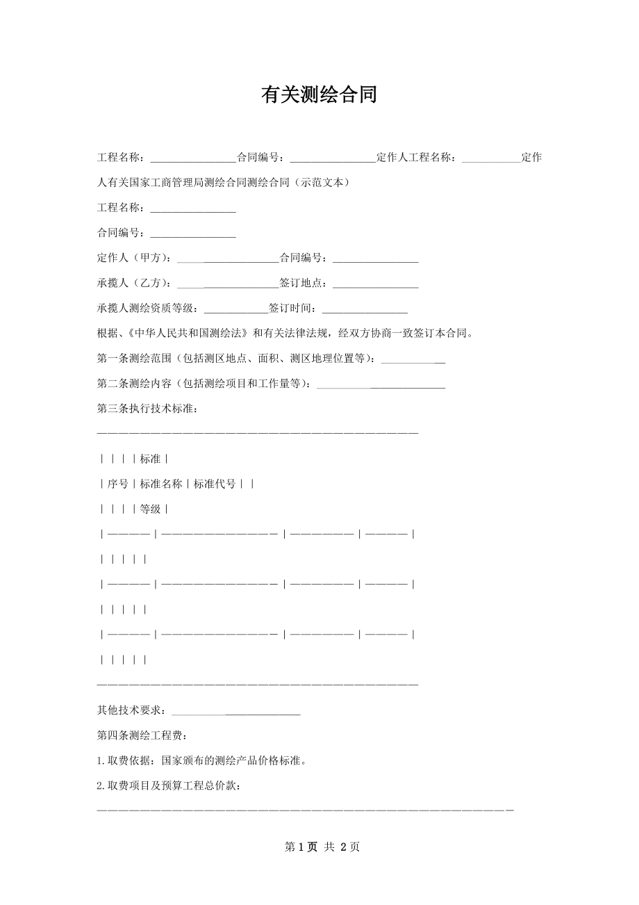 有关测绘合同.docx_第1页