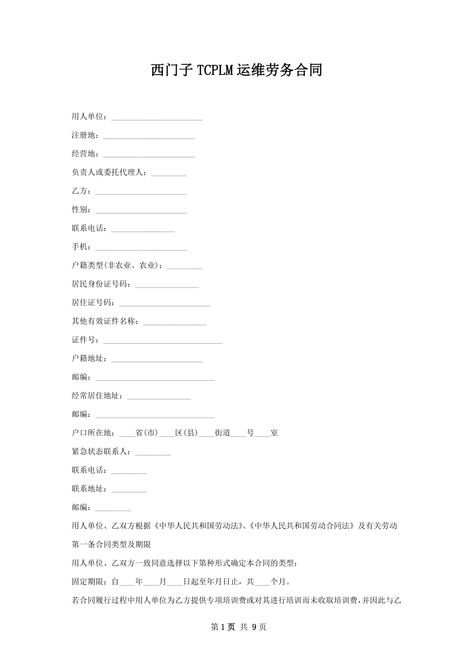 西门子TCPLM运维劳务合同.docx_第1页