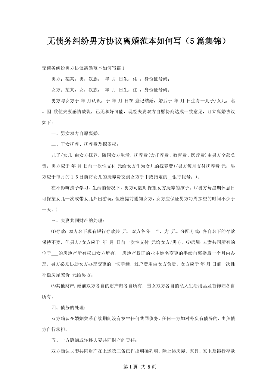 无债务纠纷男方协议离婚范本如何写（5篇集锦）.docx_第1页