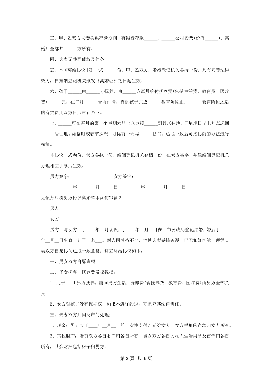 无债务纠纷男方协议离婚范本如何写（5篇集锦）.docx_第3页