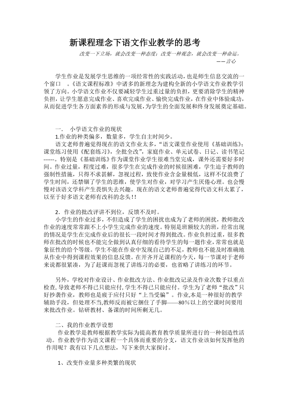 新课程理念下语文作业教学的思考.doc_第1页