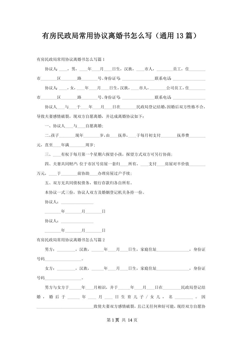 有房民政局常用协议离婚书怎么写（通用13篇）.docx_第1页