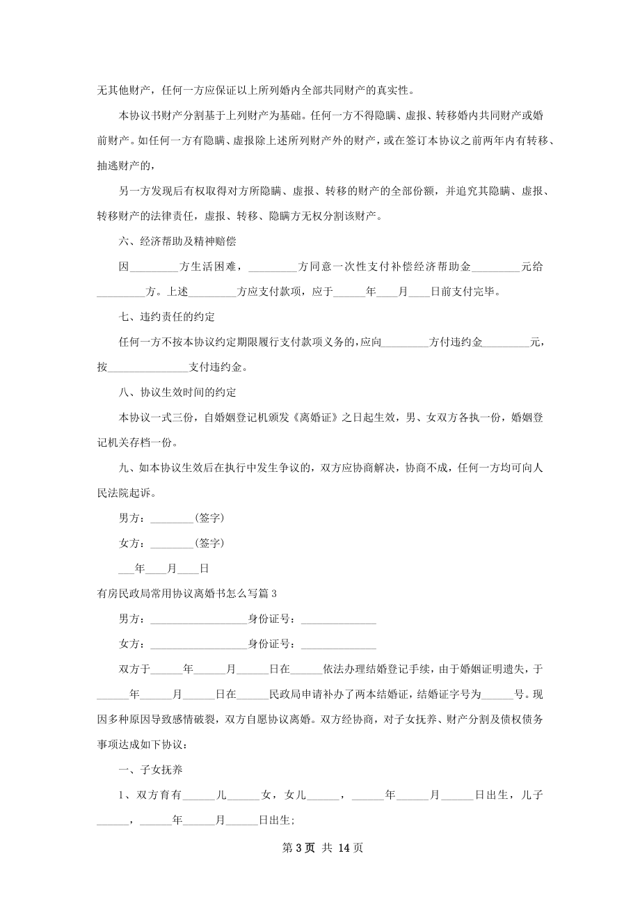 有房民政局常用协议离婚书怎么写（通用13篇）.docx_第3页