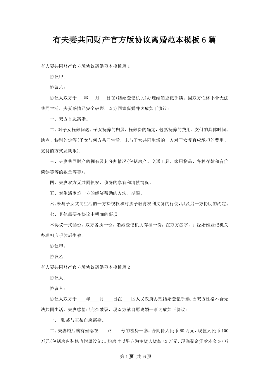 有夫妻共同财产官方版协议离婚范本模板6篇.docx_第1页