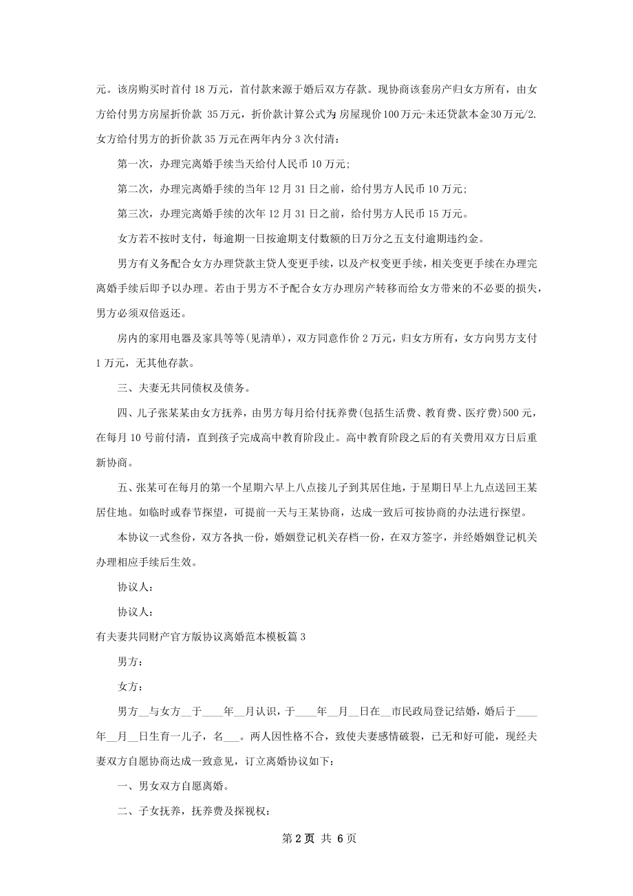 有夫妻共同财产官方版协议离婚范本模板6篇.docx_第2页