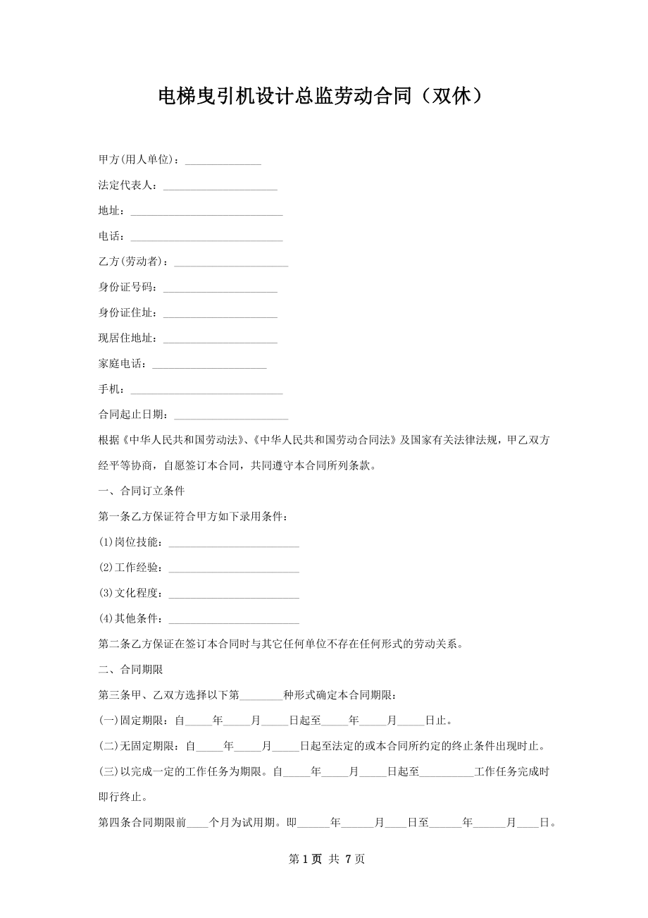 电梯曳引机设计总监劳动合同（双休）.docx_第1页