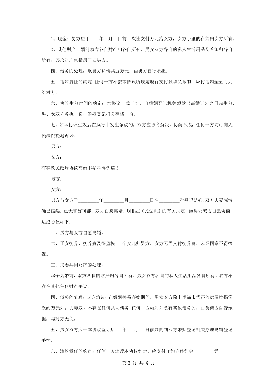 有存款民政局协议离婚书参考样例（7篇专业版）.docx_第3页