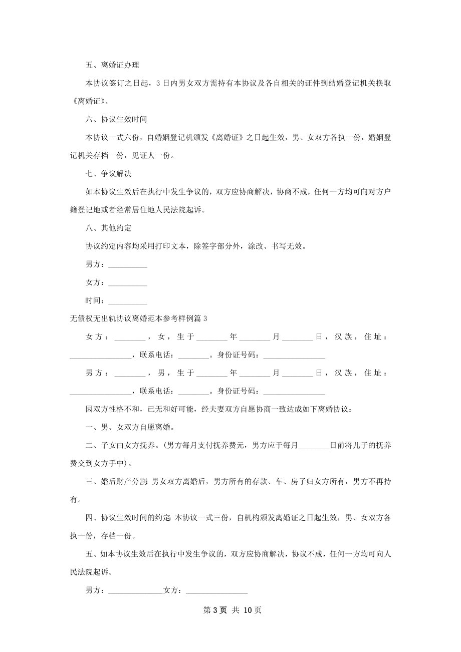 无债权无出轨协议离婚范本参考样例（精选11篇）.docx_第3页