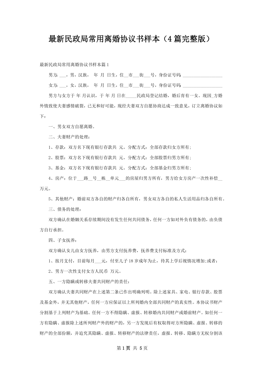 最新民政局常用离婚协议书样本（4篇完整版）.docx_第1页