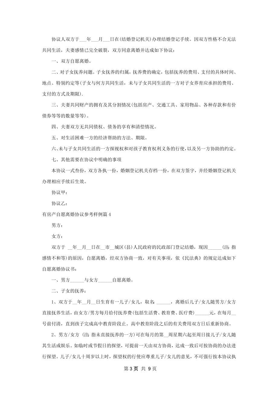 有房产自愿离婚协议参考样例（9篇标准版）.docx_第3页