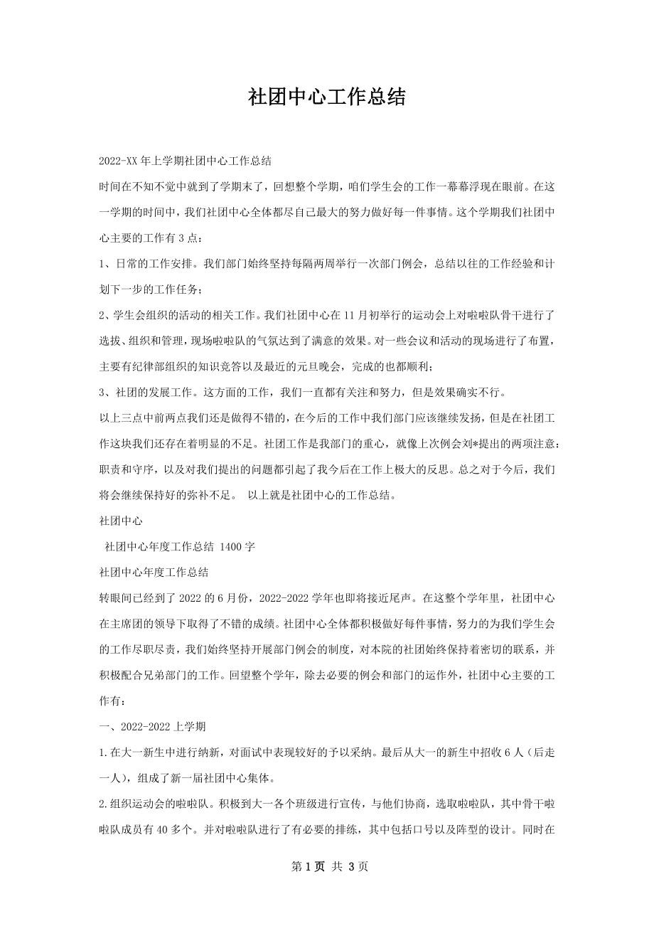 社团中心工作总结.docx_第1页