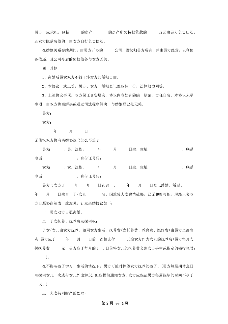 无债权双方协商离婚协议书怎么写（甄选2篇）.docx_第2页