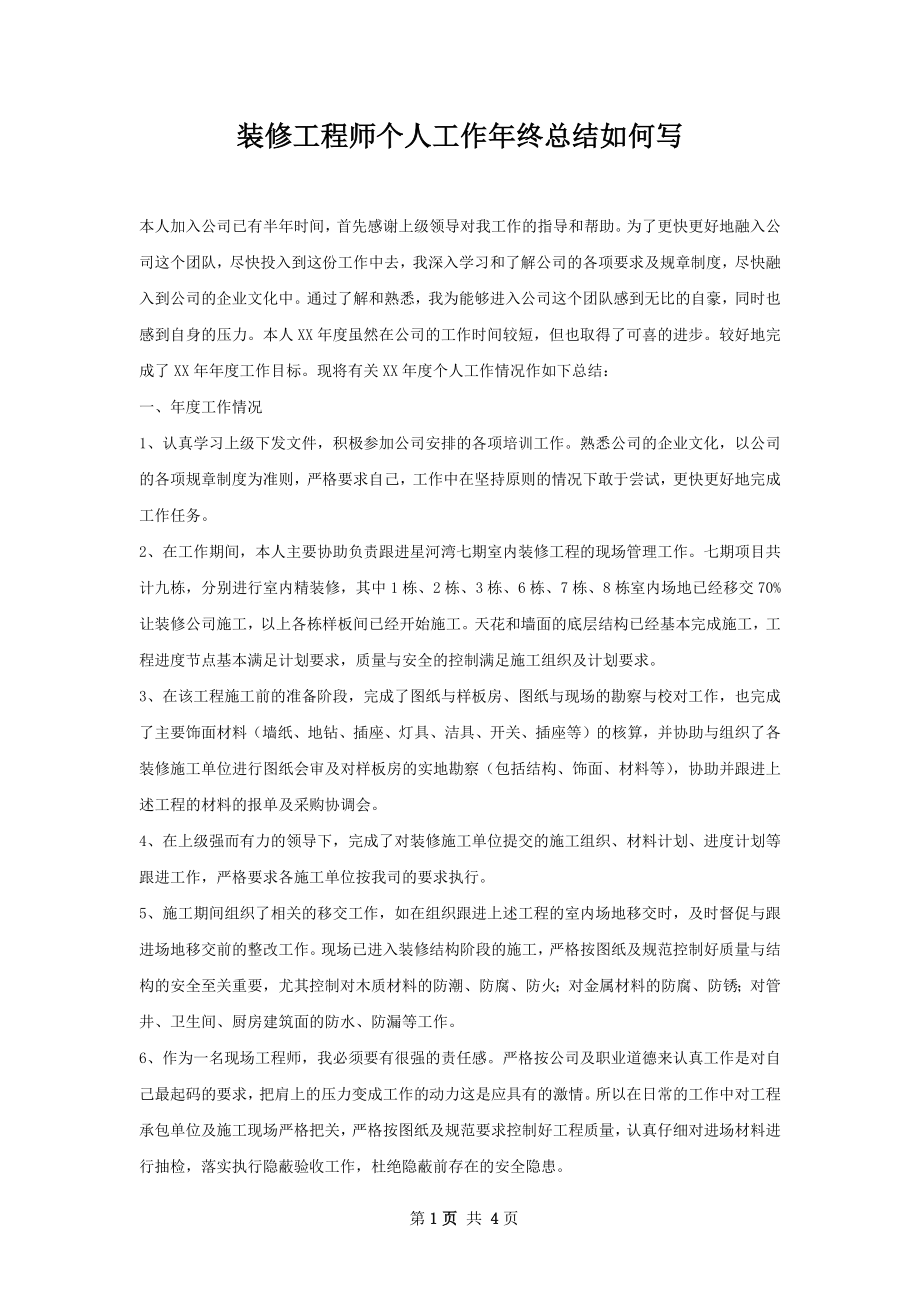 装修工程师个人工作年终总结如何写.docx_第1页