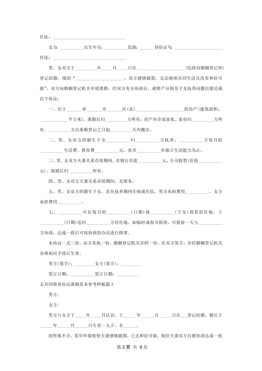 无共同债务协议离婚范本参考样板（7篇完整版）.docx_第3页