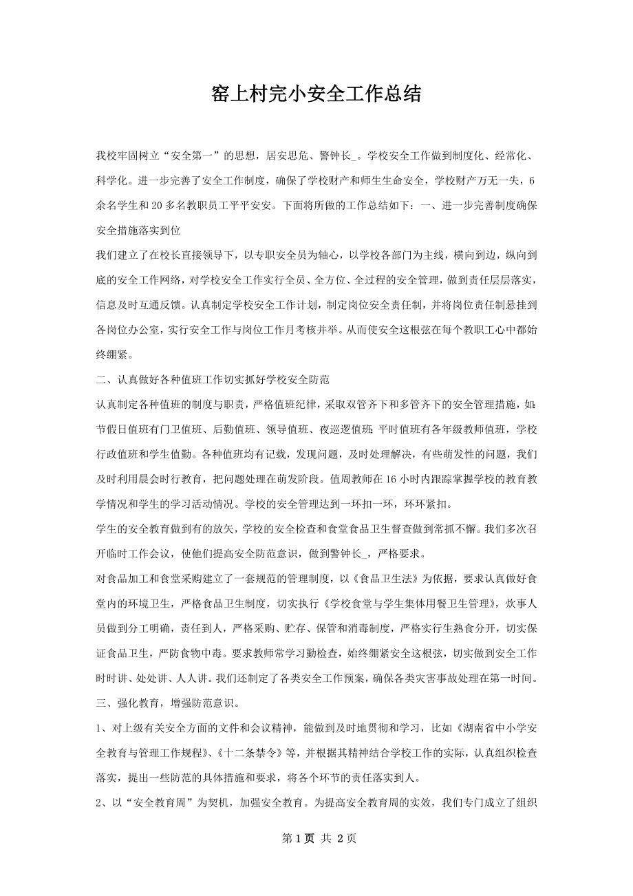 窑上村完小安全工作总结.docx_第1页