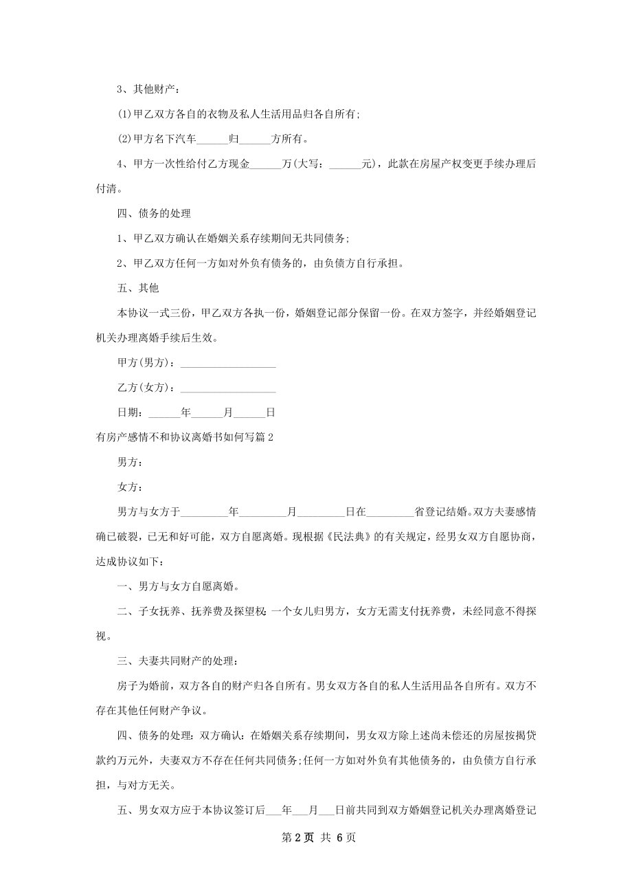 有房产感情不和协议离婚书如何写（5篇集锦）.docx_第2页