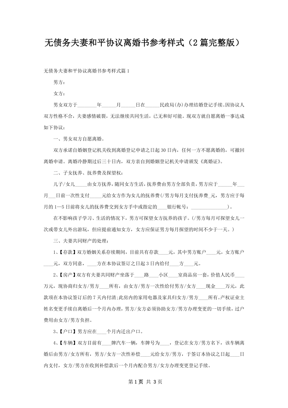 无债务夫妻和平协议离婚书参考样式（2篇完整版）.docx_第1页