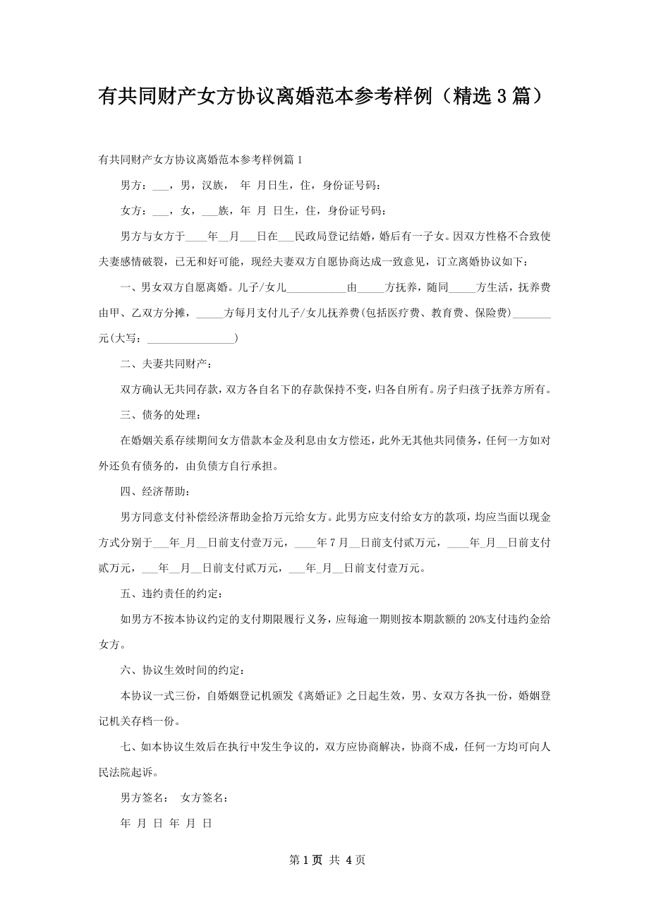 有共同财产女方协议离婚范本参考样例（精选3篇）.docx_第1页