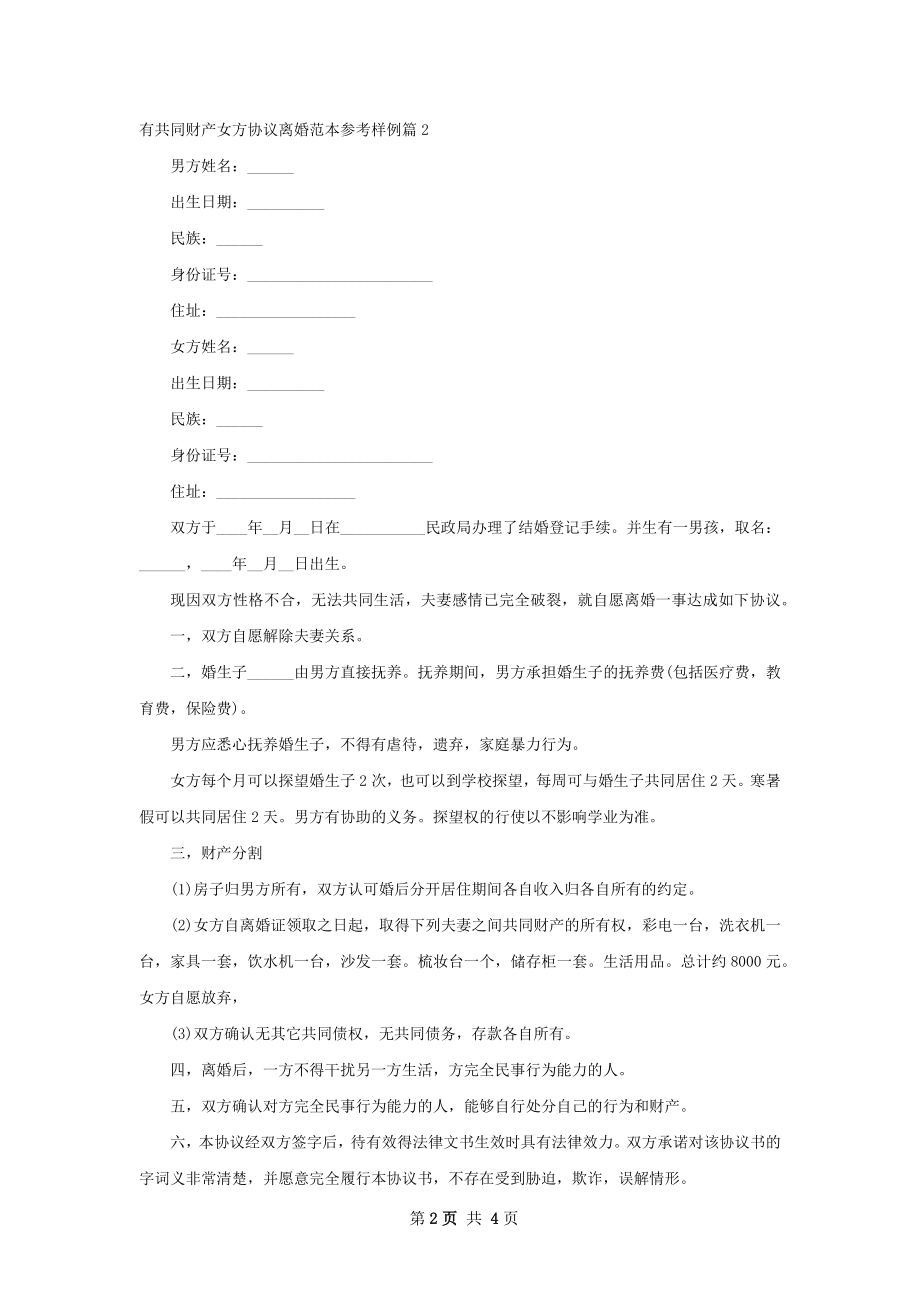 有共同财产女方协议离婚范本参考样例（精选3篇）.docx_第2页