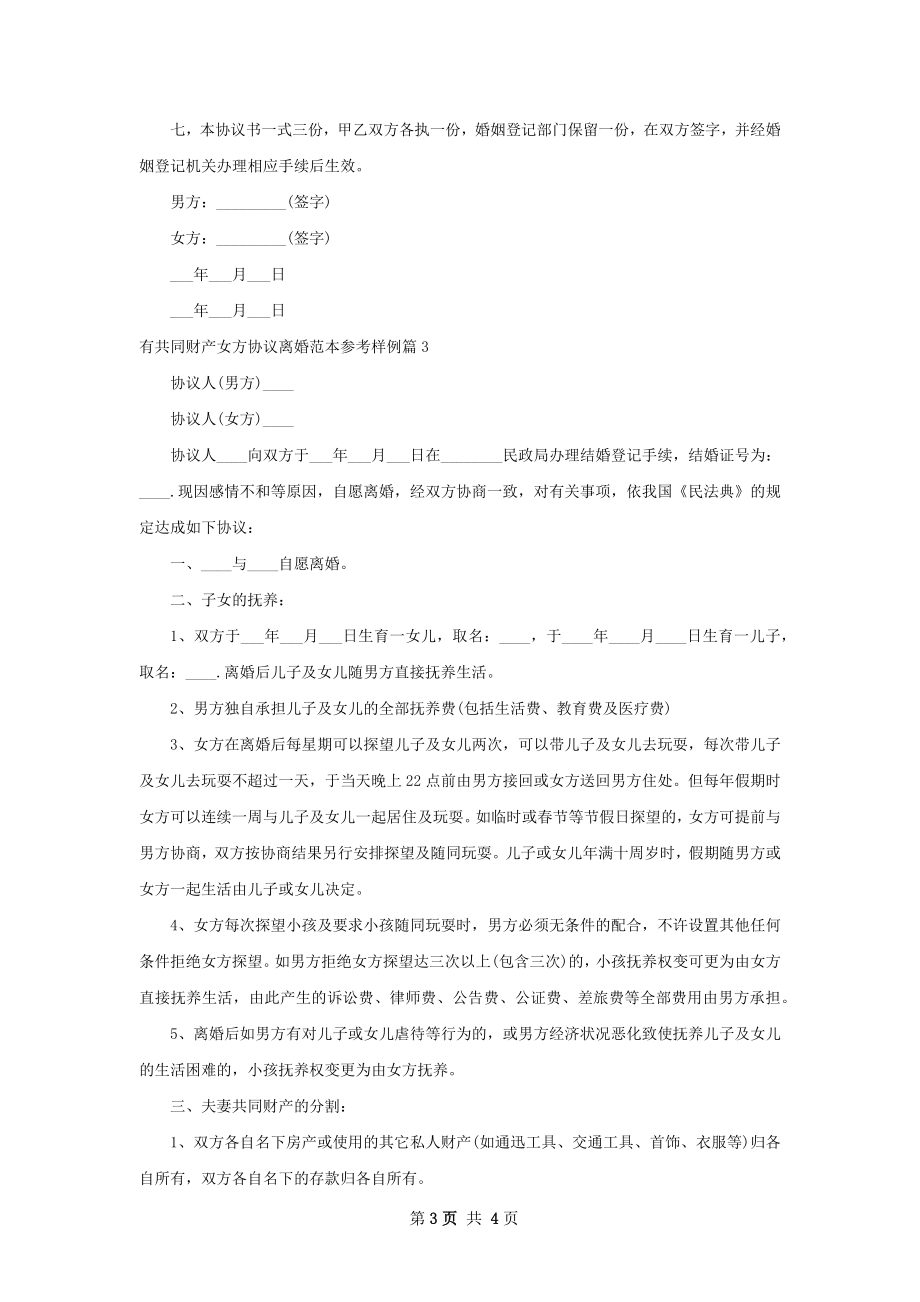 有共同财产女方协议离婚范本参考样例（精选3篇）.docx_第3页