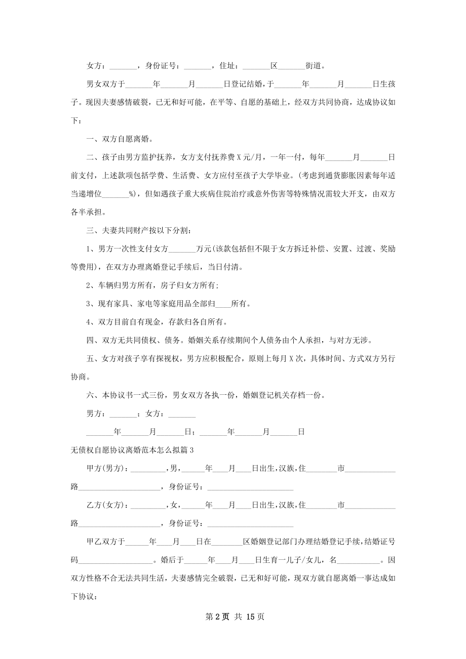 无债权自愿协议离婚范本怎么拟12篇.docx_第2页