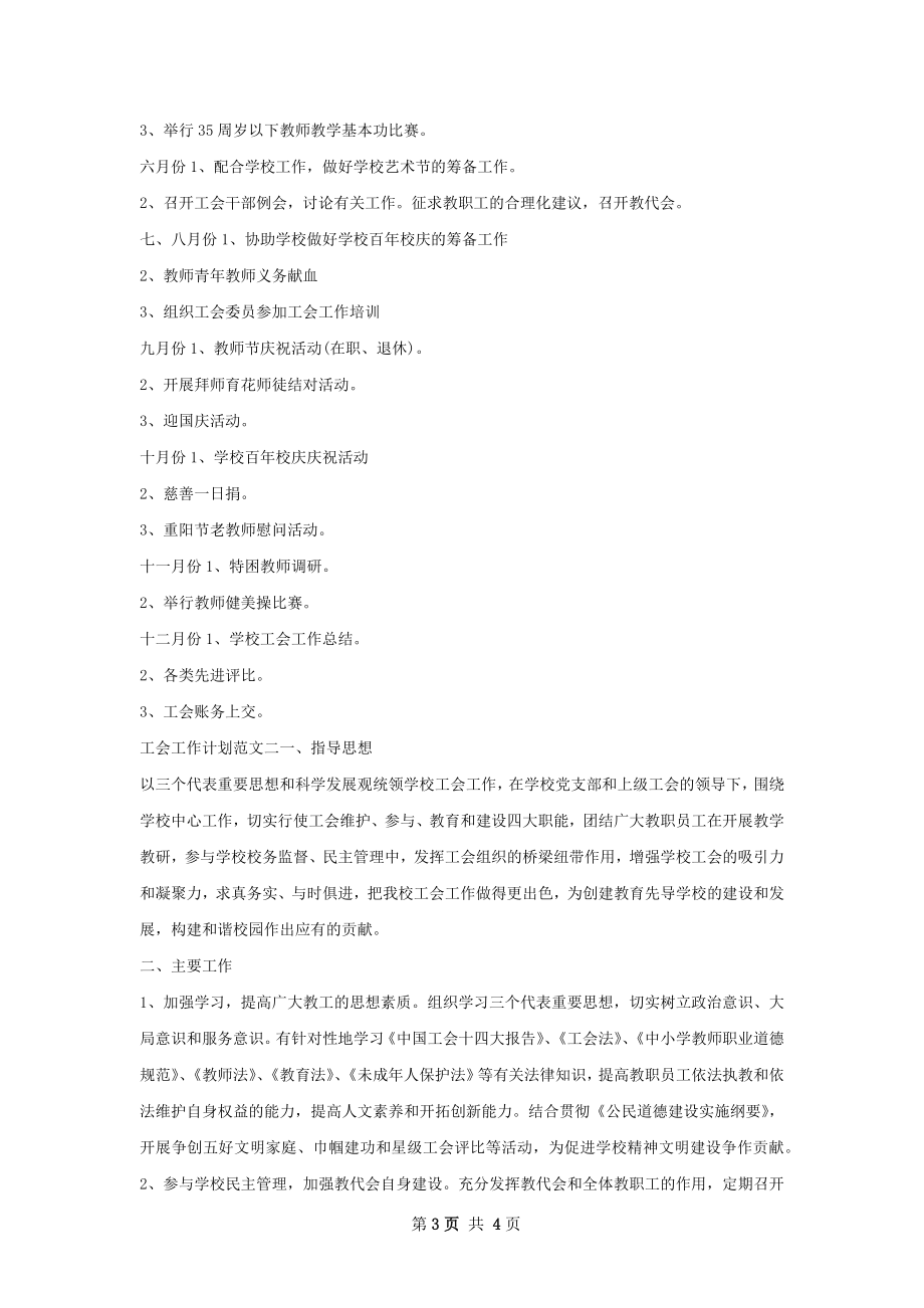 高校工会工作计划范文.docx_第3页