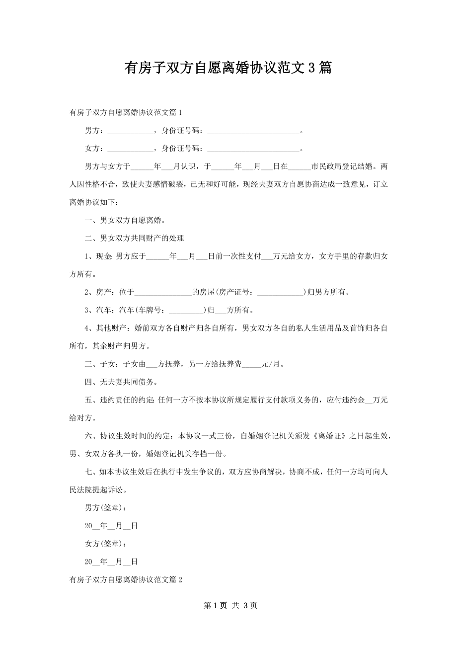 有房子双方自愿离婚协议范文3篇.docx_第1页