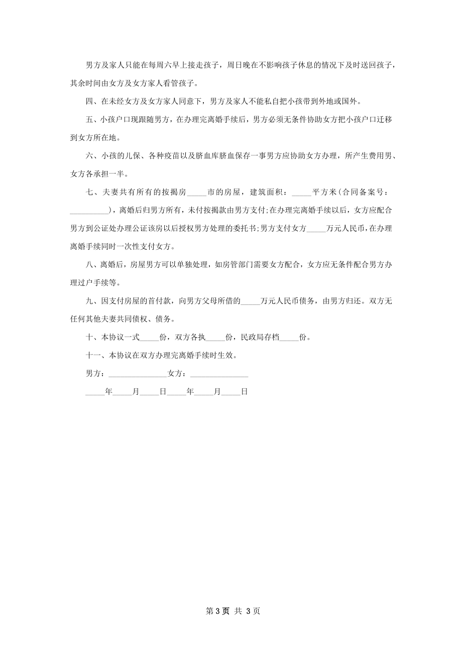 有房子双方自愿离婚协议范文3篇.docx_第3页