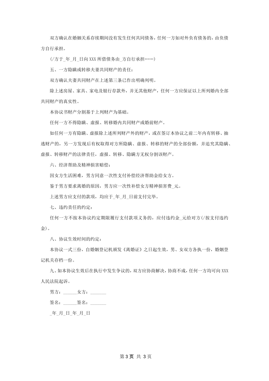 有财产分割官方版离婚协议书（甄选2篇）.docx_第3页