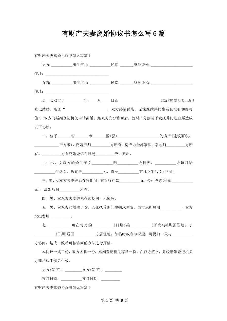 有财产夫妻离婚协议书怎么写6篇.docx_第1页