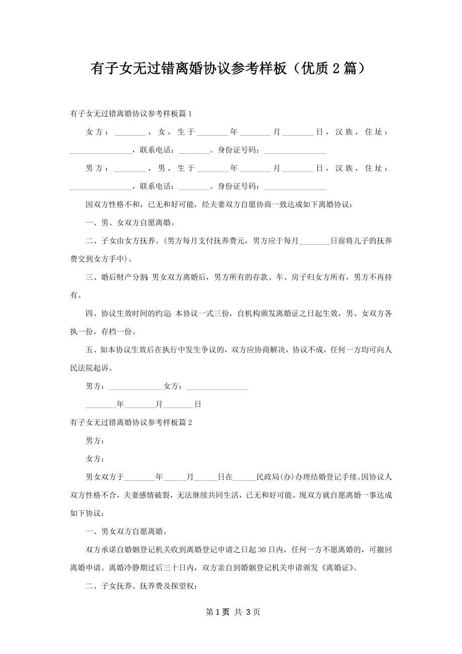 有子女无过错离婚协议参考样板（优质2篇）.docx_第1页