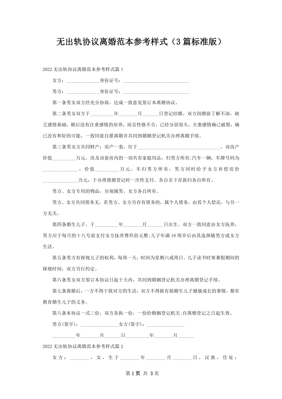 无出轨协议离婚范本参考样式（3篇标准版）.docx_第1页