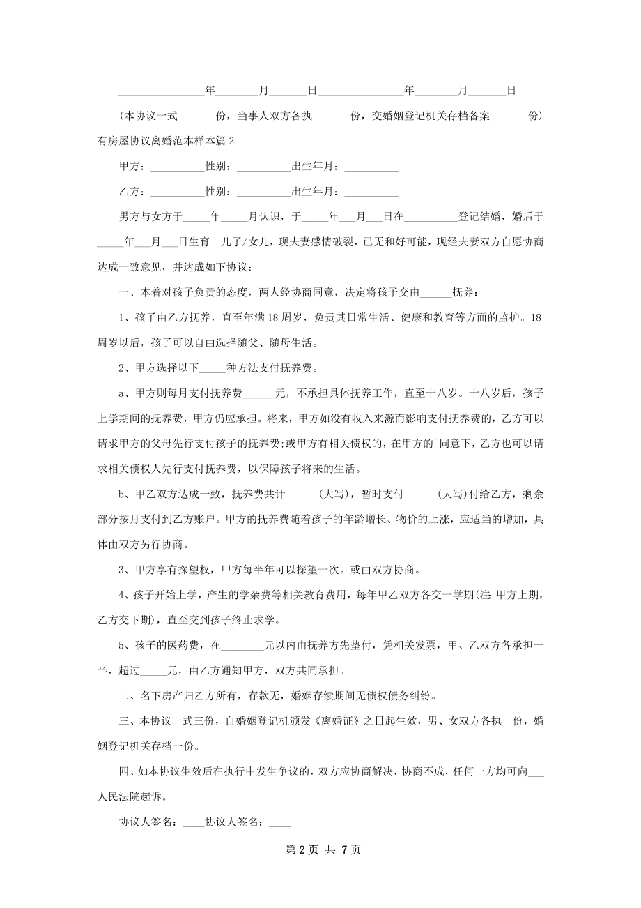 有房屋协议离婚范本样本（7篇专业版）.docx_第2页