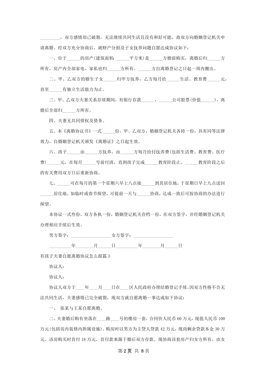 有孩子夫妻自愿离婚协议怎么拟6篇.docx_第2页